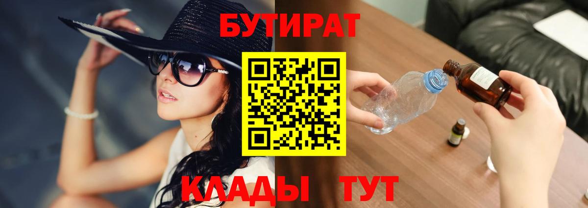 Бутират Butirat Нижний Новгород
