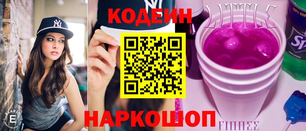 Нижний Новгород  Codein Purple Drank  Кодеиновый сироп Lean напиток Lean (лин)  Вход с VPN 